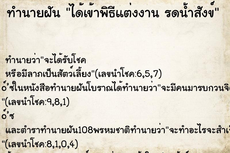 ทำนายฝันทำนายฝันได้เข้าพิธีแต่งงานรดน้ำสังข์